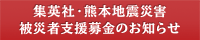 集英社・熊本地震災害被災者支援募金のお知らせ