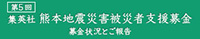第五回　集英社　熊本地震災害被災者支援募金　募金状況とご報告