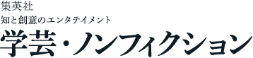 集英社 知と創意のエンタテイメント　学芸・ノンフィクション