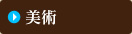 美術