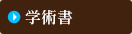 学術書
