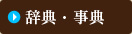 辞典・事典