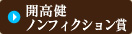 開高健 ノンフィクション賞