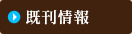 既刊情報
