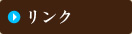 リンク