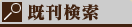 既刊検索