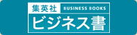 集英社ビジネス