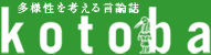 kotoba