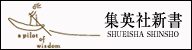 集英社新書