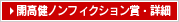 開高健ノンフィクション賞詳細