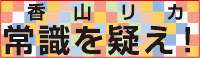 香山リカ　常識を疑え！