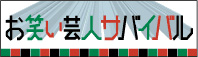 お笑い芸人サバイバル