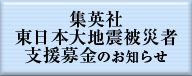 「集英社・東日本大地震被災者支援募金」のお知らせ
