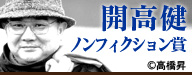 開高健ノンフィクション賞