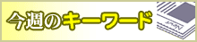 今週のキーワード