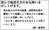謹んで地震災害のお見舞いを申し上げます