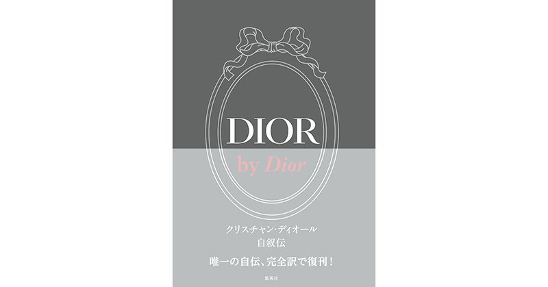 【希少本】ディオール自伝 昭和３２年初版 クリスチャン・ディオール著 六月社 DIOR BY CHRISTIAN DIOR: 1947-1957：クリスチャン・ディオール