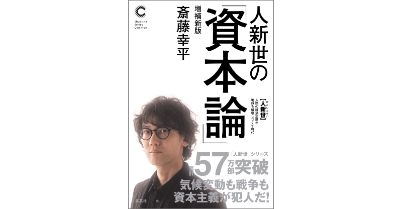 人新世の「資本論」 増補新版｜斎藤幸平｜集英社学芸部 - 学芸・ノン