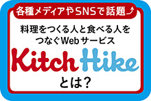 各種メディアやSNSで話題 料理をつくる人と食べる人をつなぐWebサービス KitchHikeとは？