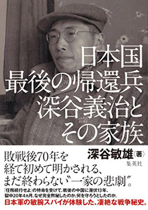 「日本国最後の帰還兵　深谷義治とその家族」表紙