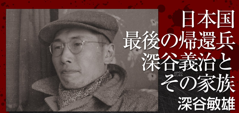 日本国最後の帰還兵 深谷義治とその家族