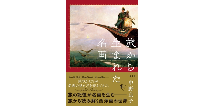 旅から生まれた名画｜中野京子｜集英社学芸部 - 学芸・ノンフィクション