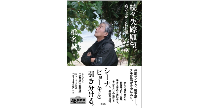 続々 失踪願望。 病み上がり乾杯編｜椎名 誠｜集英社学芸部 - 学芸