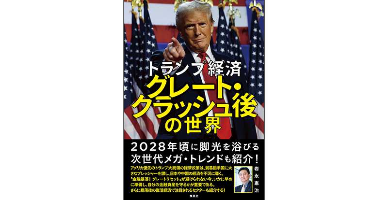 トランプ経済 グレート・クラッシュ後の世界｜岩永 憲治｜集英社学芸部