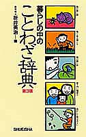 暮らしの中のことわざ辞典 第3版