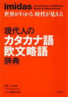 imidas 現代人のカタカナ語 欧文略語辞典