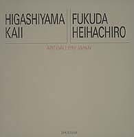 東山魁夷/福田平八郎