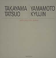 高山辰雄/山本丘人