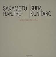 坂本繁二郎/須田国太郎