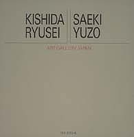 岸田劉生/佐伯祐三