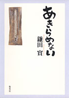 あきらめない