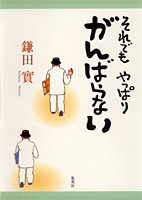 それでも やっぱりがんばらない