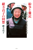 紛争と難民 緒方貞子の回想