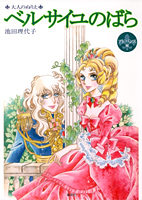 大人のぬりえ ベルサイユのばら