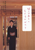 樋口可南子の ものものがたり