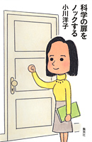 科学の扉をノックする