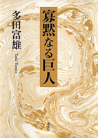 寡黙なる巨人