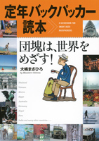 定年バックパッカー読本