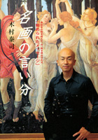 名画の言い分
