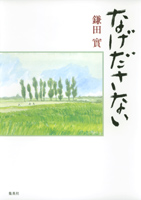 なげださない