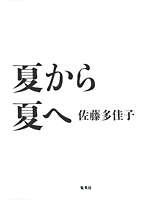夏から夏へ