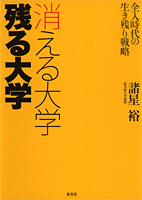消える大学 残る大学