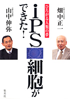 iPS細胞ができた!