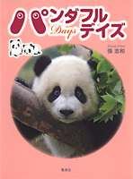 パンダフルデイズ