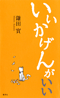 いいかげんが いい