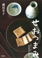 せおつまみ